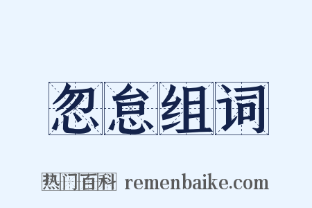 忽怠组词是什么意思的图片